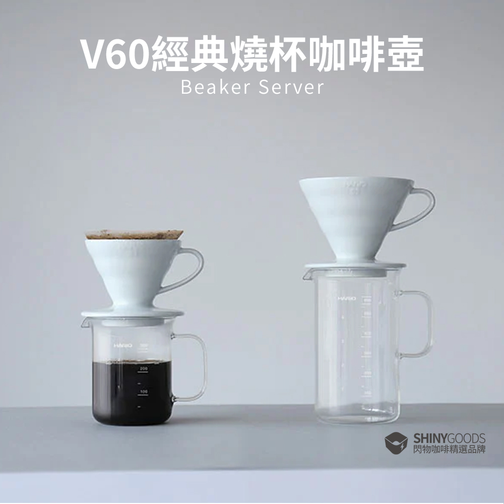V60經典燒杯咖啡Beaker ServerSHINYGOODS閃物咖啡精選品牌