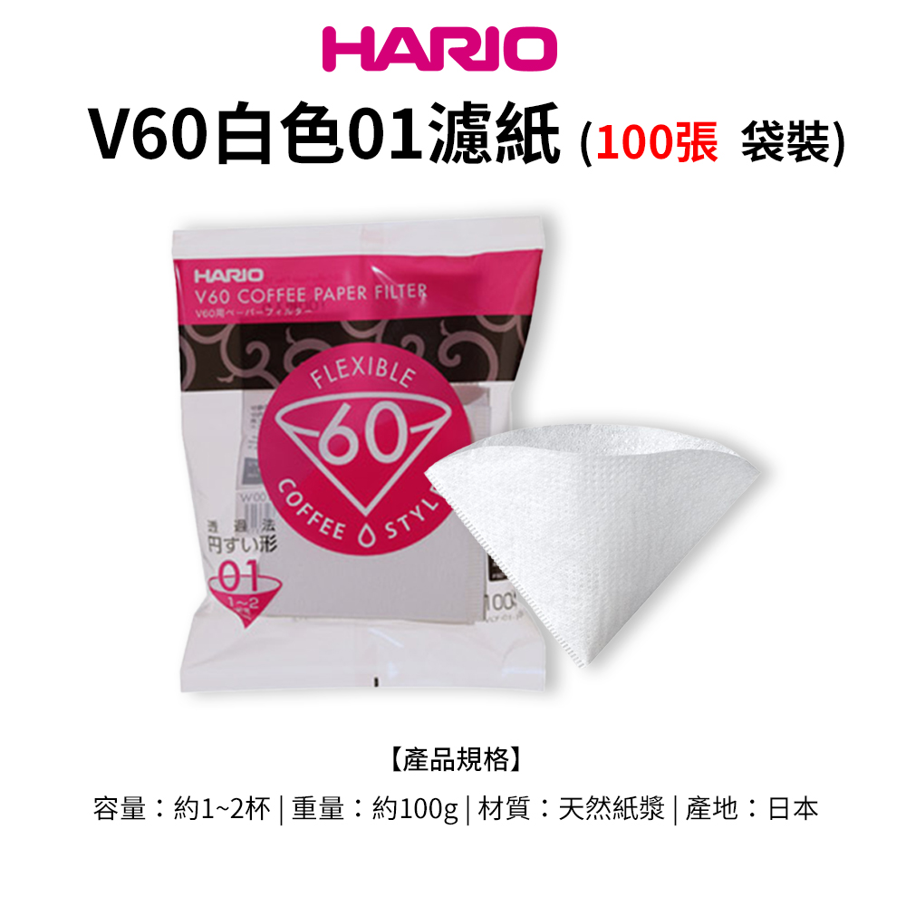 HARIOV60白色濾紙(張 袋裝)HARIOV60 COFFEE PAPER FILTERCOFFEEFLEXIBLE60STYL形012100【產品規格】容量:約1~2杯 | 重量:約100g|材質:天然紙漿| 產地:日本