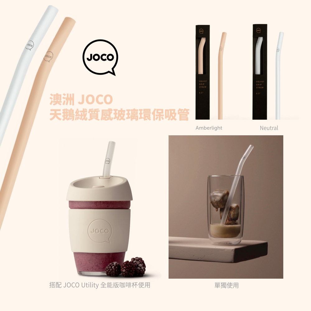 澳洲JOCO天鵝絨質感玻璃環保吸管-8.5”|216mm