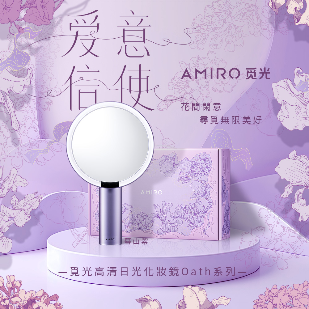 AMIRO Oath自動感光LED化妝鏡-愛意信使禮盒-暮山紫