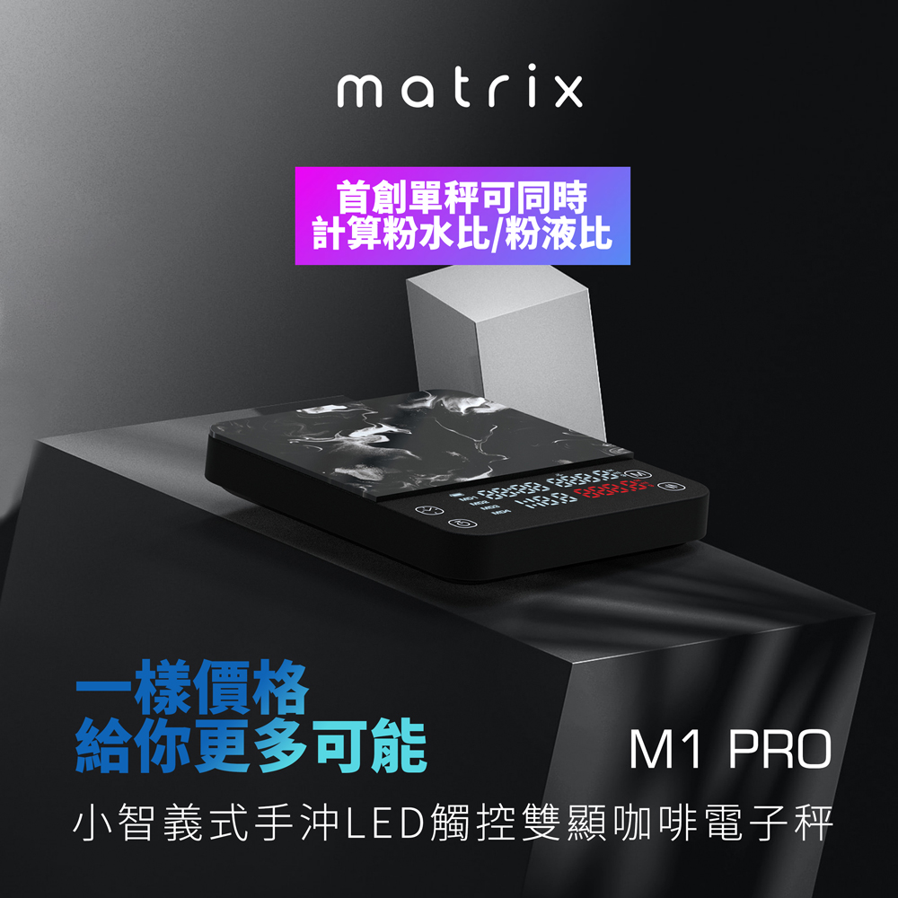 Matrix M1 PRO 小智 義式手 沖LED觸控雙顯咖啡電子秤Type-C充電 (粉液比/分段注水/義式自動計時/硅藻土吸水墊)