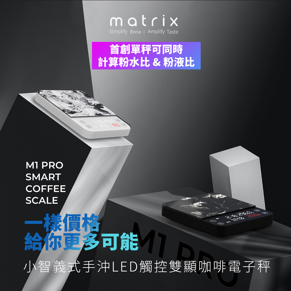 Matrix M1 PRO 小智 義式手沖LED觸控雙顯咖啡電子秤-白色 Type-C充電 (粉液比/分段注水/義式自動計時/硅藻土吸水墊)