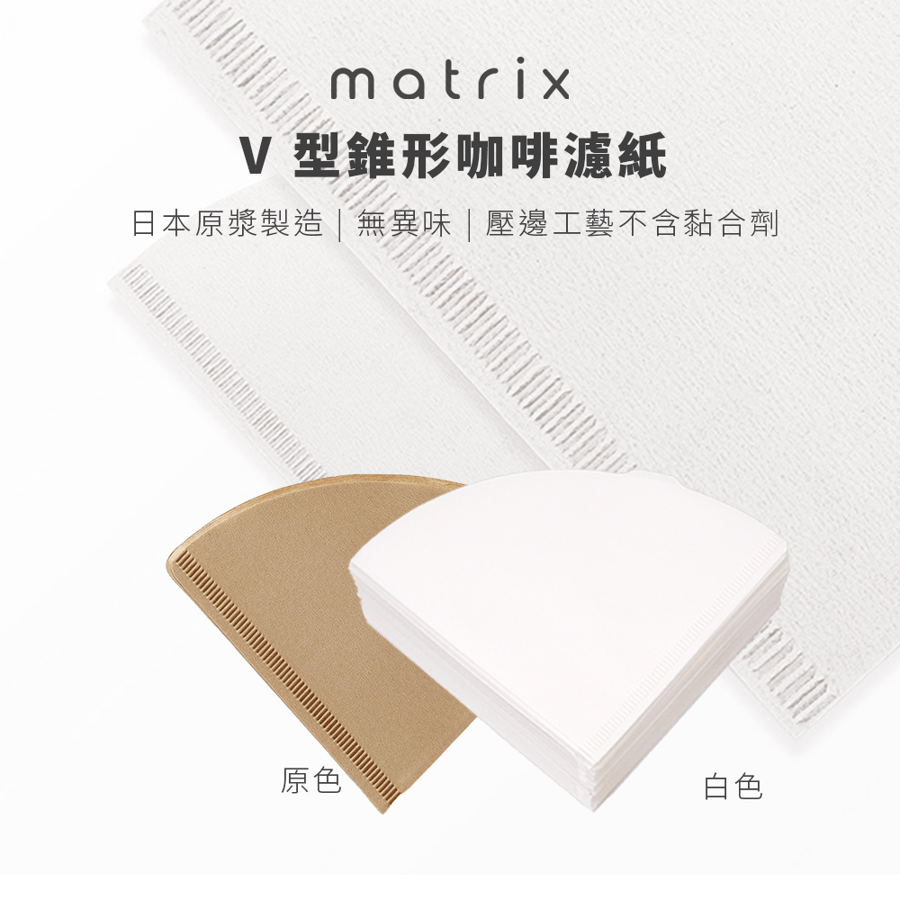 Matrix V型咖啡濾紙