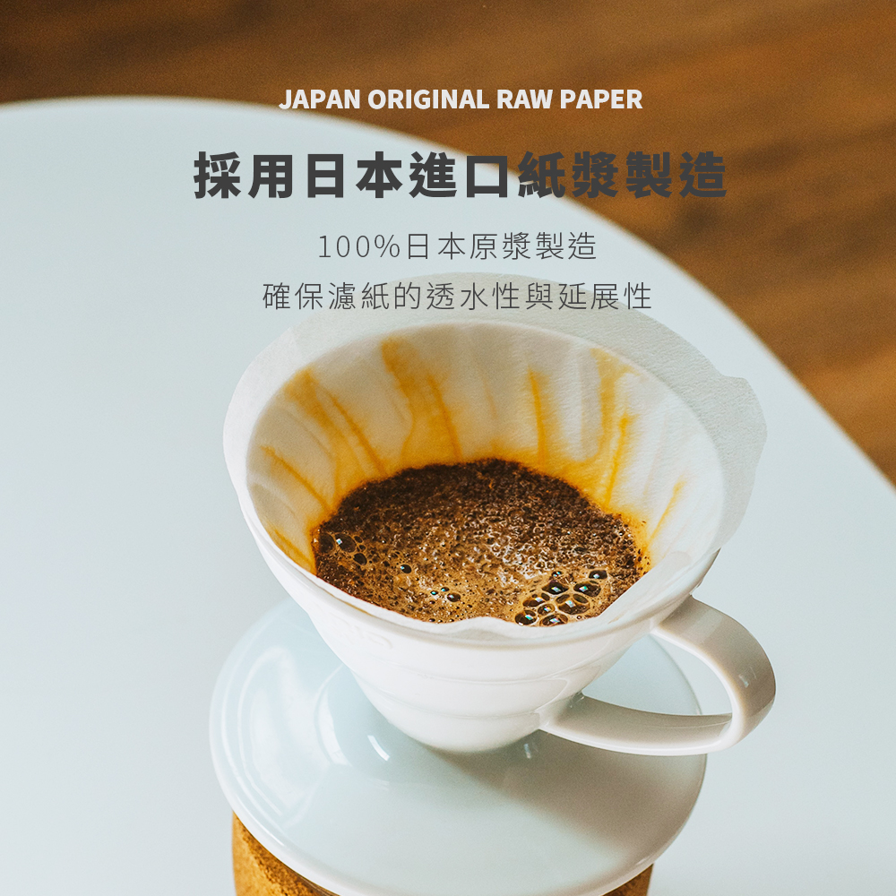 JAPAN ORIGINAL RAW PAPER採用日本進口紙漿製造100%日本原漿製造確保濾紙的透水性與延展性