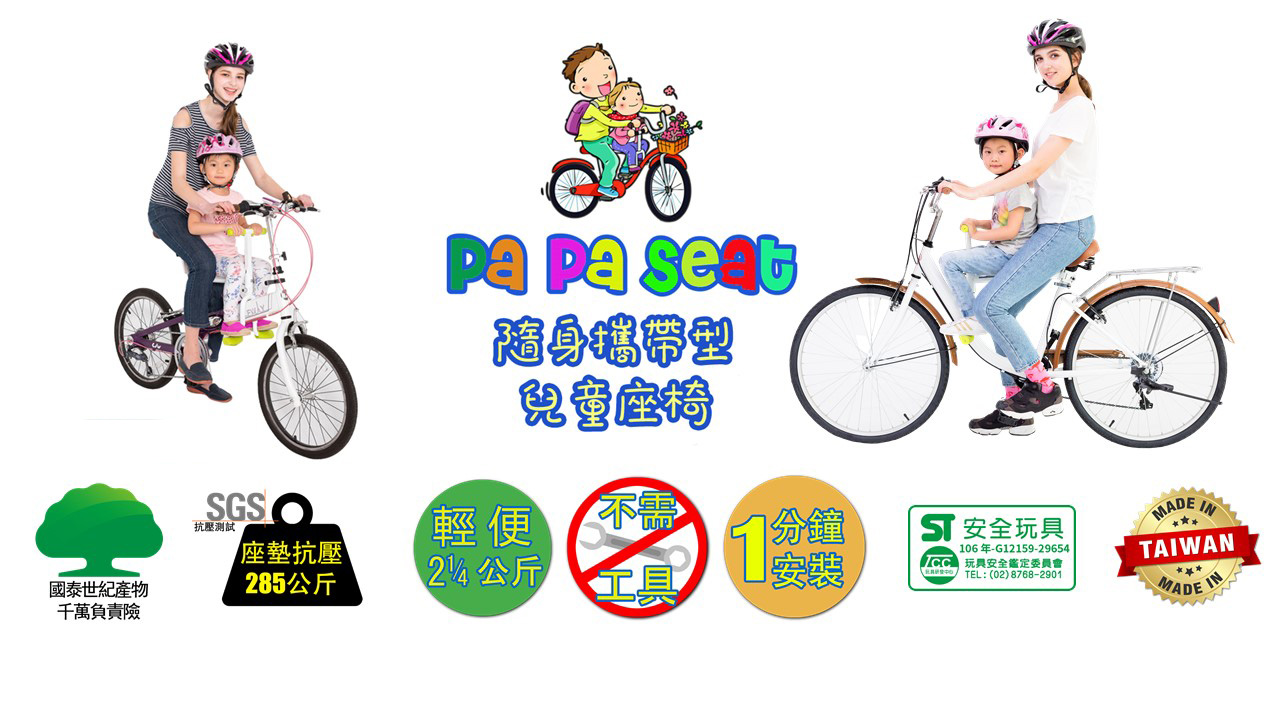 【趴趴坐 Papaseat】腳踏車兒童座椅