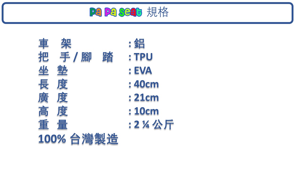 【趴趴坐 Papaseat】腳踏車兒童座椅