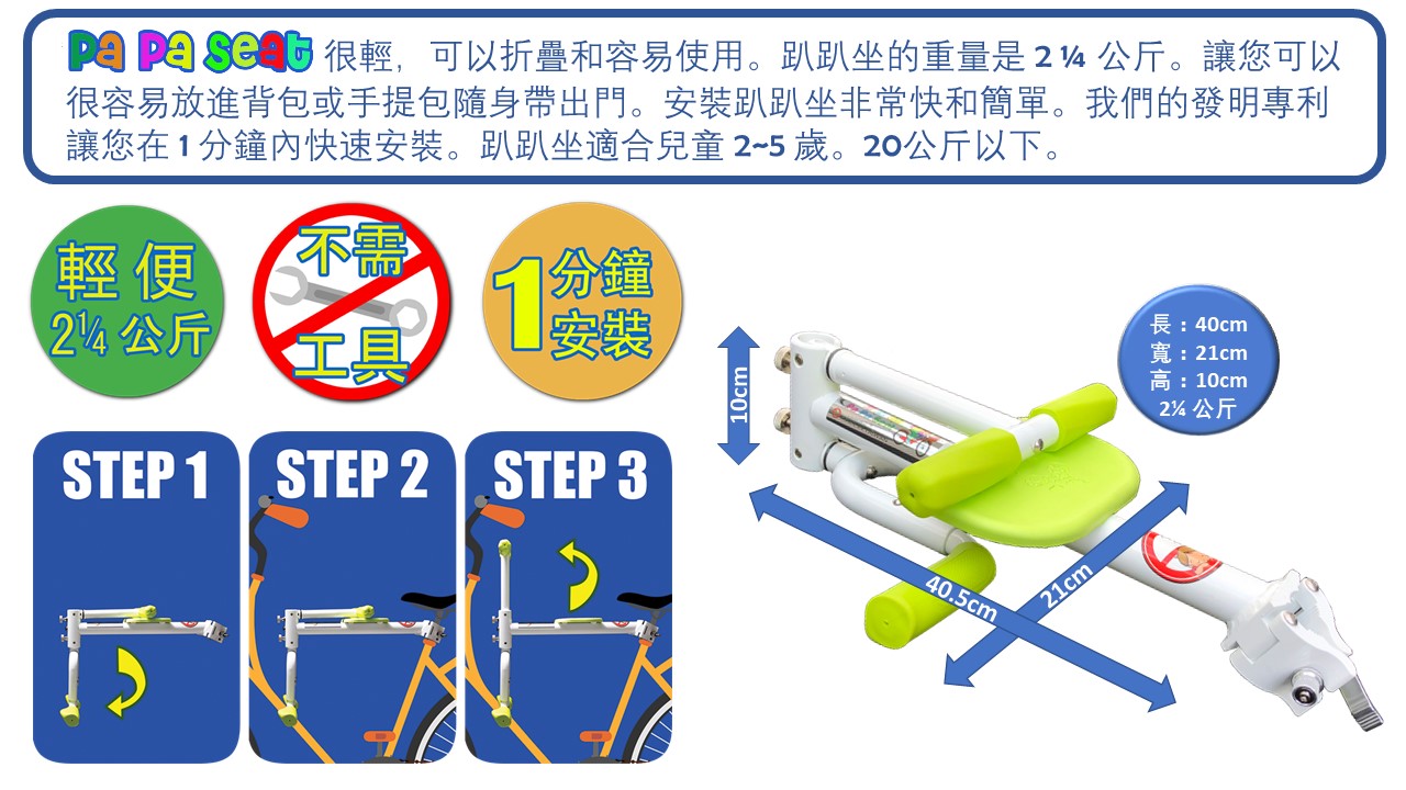 【趴趴坐 Papaseat】腳踏車兒童座椅