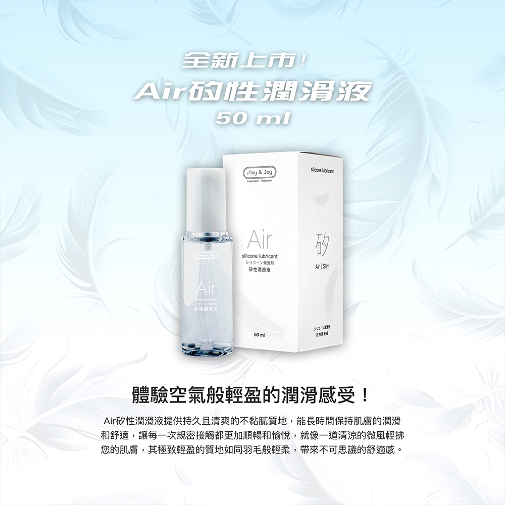 全新上市!Air性50 Air矽性液Play & Joy  lubricantAirsilicone lubricantシリコーン潤滑矽性潤滑液50 mlAir  Sim體驗空氣般輕盈的潤滑感受!Air矽性潤滑液提供持久且清爽不黏膩質地,能長時間保持肌膚的潤滑和舒適,讓每一次親密接觸都更加順暢和愉悅,就像一道清涼的微風輕拂您的肌膚,其極致輕盈的質地如同羽毛般輕柔,帶來不可思議的舒適感。