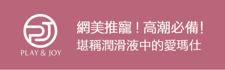 PLAY AND JOY 許藍方 潤滑液 延時液 持久 養護液 膠囊