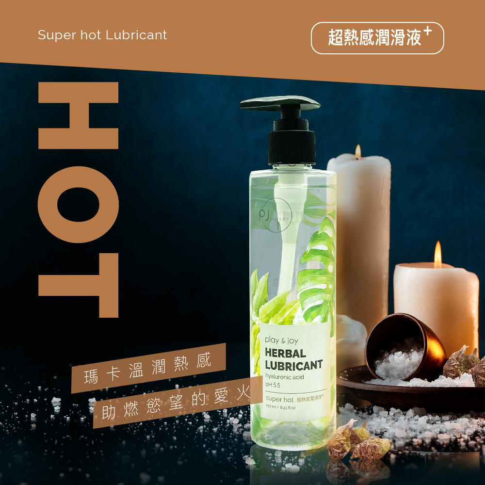 Super hot Lubricant超HOT瑪卡溫潤熱感助燃慾望的愛火play & joyHERBALLUBRICANThyaluronic acid Super hot 超熱感潤滑液+