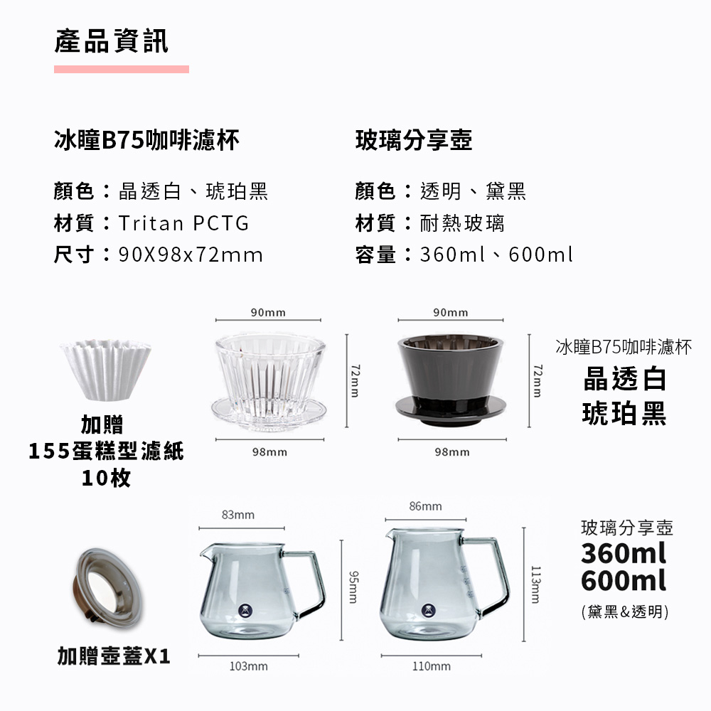 TIMEMORE 泰摩 冰瞳B75咖啡濾杯